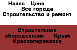 Навес › Цена ­ 26 300 - Все города Строительство и ремонт » Строительное оборудование   . Крым,Красноперекопск